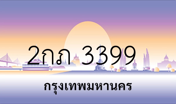 2กภ 3399